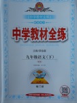 2018年中學(xué)教材全練九年級語文下冊人教版