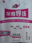 2018年中考123全程導(dǎo)練九年級思想品德下冊人教版
