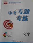 2018年中考專題專練化學