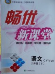 2018年暢優(yōu)新課堂九年級語文下冊語文版