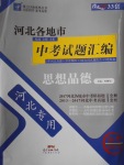 2018年授之以渔河北各地市中考试题汇编思想品德河北专用