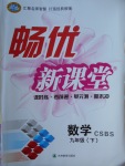 2018年暢優(yōu)新課堂九年級數(shù)學下冊北師大版