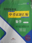 2018年授之以漁全國(guó)各省市中考試題匯編數(shù)學(xué)