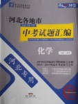 2018年授之以漁河北各地市中考試題匯編化學(xué)河北專用