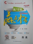 2018年優(yōu)加學(xué)案贏在中考?xì)v史河北專版