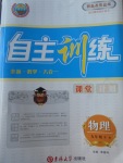 2018年自主訓(xùn)練九年級(jí)物理下冊(cè)人教版