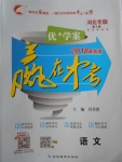 2018年優(yōu)加學案贏在中考語文河北專版