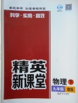 2018年精英新課堂九年級(jí)物理下冊(cè)北師大版