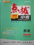 2018年榮德基點撥中考歷史河北專用