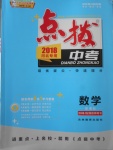 2018年榮德基點撥中考數學河北專用