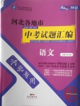 2018年授之以渔河北各地市中考试题汇编语文河北专用