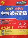 2018年春雨教育考必勝2017安徽省中考試卷精選語文