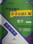 2018年授之以渔河北各地市中考试题汇编数学河北专用