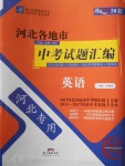 2018年授之以渔河北各地市中考试题汇编英语河北专用