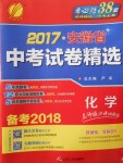 2018年春雨教育考必勝2017安徽省中考試卷精選化學(xué)