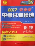 2018年春雨教育考必勝2017安徽省中考試卷精選物理