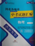 2018年授之以漁河北各地市中考試題匯編物理河北專用