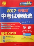 2018年春雨教育考必勝2017安徽省中考試卷精選英語