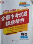 2018年全優(yōu)中考全國(guó)中考試題精選精析物理河北專(zhuān)用