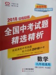 2018年全优中考全国中考试题精选精析数学九年级通用