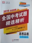 2018年全優(yōu)中考全國中考試題精選精析思想品德九年級(jí)通用