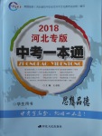 2018年中考一本通思想品德河北專版