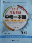 2018年中考一本通物理河北專版