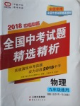 2018年全优中考全国中考试题精选精析物理九年级通用