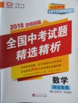 2018年全優(yōu)中考全國(guó)中考試題精選精析數(shù)學(xué)河北專用