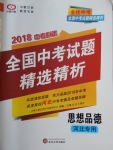 2018年全優(yōu)中考全國(guó)中考試題精選精析思想品德河北專用