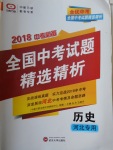 2018年全优中考全国中考试题精选精析历史河北专用