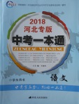 2018年中考一本通語文河北專版