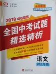 2018年全優(yōu)中考全國(guó)中考試題精選精析語文河北專用