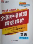 2018年全優(yōu)中考全國中考試題精選精析英語九年級通用