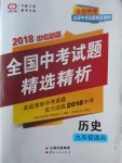 2018年全優(yōu)中考全國中考試題精選精析歷史九年級通用