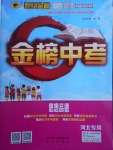 2018年世紀(jì)金榜金榜中考思想品德河北專用