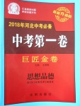 2018年河北中考必備中考第一卷巨匠金卷思想品德