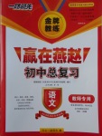 2018年金牌教練贏在燕趙初中總復(fù)習(xí)語文河北中考專用