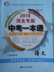 2018年中考一本通語(yǔ)文河北專版v