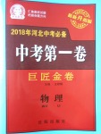 2018年河北中考必备中考第一卷巨匠金卷物理