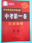 2018年河北中考必備中考第一卷巨匠金卷英語