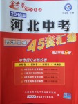 2018年金考卷河北中考45套汇编思想品德第6年第6版