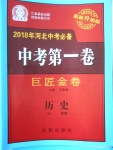 2018年河北中考必備中考第一卷巨匠金卷歷史