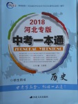 2018年中考一本通歷史河北專版v