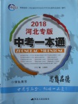 2018年中考一本通思想品德河北專版v