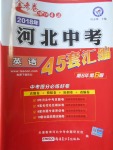 2018年金考卷河北中考45套匯編英語(yǔ)第6年第6版