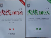2018年火線100天中考滾動復習法物理云南專版