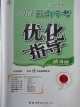 2018年中教聯(lián)云南中考優(yōu)化指導(dǎo)語文