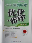 2018年中教聯(lián)云南中考優(yōu)化指導(dǎo)歷史