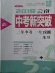 2018年中教聯(lián)云南中考新突破三年中考一年預(yù)測地理